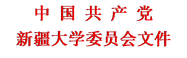 文本框: 中 国 共 产 党新疆大学委员会文件